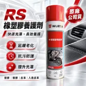 福士 WURTH RS橡塑膠養護劑 橡塑膠保護劑 橡膠保護劑 塑膠保護劑 汽車塑膠還原劑 橡保劑