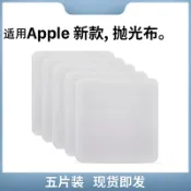 協貿國際日用品生活12館 適用蘋果iphone拋光布屏幕清潔布apple擦屏布手機平板電腦ipad手表iwatch擦拭布macbook纖維擦鏡頭無塵布擦銀