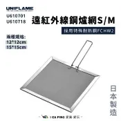 【UNIFLAME】遠紅外線鋼爐網S/M U610701/U610718 鋼爐網 露營 炊事 野餐 耐熱 抗氧化 愛露愛