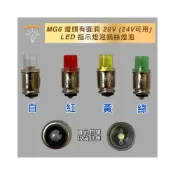 (店+)MG6 燈頭有圓洞 28V (24V可用)紅 黃 綠 白 指示燈泡 面板燈泡 小燈泡 鎢絲燈泡