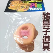 (店+)豬鼻子道具 WULA烏拉 豬鼻子裝扮道具 西遊記 豬八戒鼻子 豬鼻子表演道具 扮演小豬道具 豬鼻子扮
