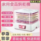 【可開發票】乾果機 果乾機 烘乾機 風乾機 食物烘乾機 五層食物乾燥機 食物風乾機 寵物零食烘乾機