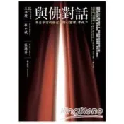 【電子書】與佛對話：來自宇宙的拾堂高階心靈課