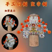 【武德佛具】手工銅帽 聖帝帽 武盔帽 關公帽 神明帽 關公 關聖帝君