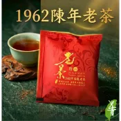 1962年陳年老茶包-三角立體茶包〈限量發售，售完沒法補〉上青茶業