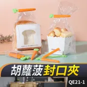 板橋現貨【胡蘿菠封口夾】紅蘿蔔密封夾 食品密封夾 食品保鮮夾 零食密封夾 零食封口夾 封口器【傻瓜批發】QE21-1