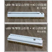 『政揚』附發票 舞光山型 LED T8 4尺 20W 單管 40W 雙管 吸頂燈具 小夜燈 IC分段開關