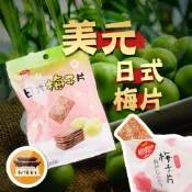 【效期請看內文】 20g 美元 日式梅片 梅子片 梅肉 梅片 梅子薄片 美元蜜餞 名產 伴手禮 －【新竹美食王】