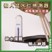 【隔日到貨】懶人盆水位檢測器 水位計浮標 水位指示器 水位刻度計 缺水提醒 園藝用品【HOMEDEN霍登園藝】