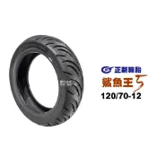 正新輪胎 鯊魚王五代 W2 120/70-12 F/R