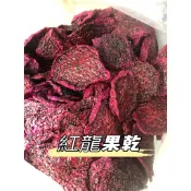 ❤️❤️超好吃👍紅龍果乾300g
