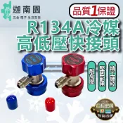 【品質1保證】R134a快速接頭 R134a冷媒 汽車冷氣 汽車冷媒 汽車空調 高低壓接頭 快速接頭 台灣現貨
