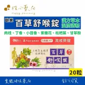 【楷心藥局】買5送1！歐業 百草舒喉錠 20顆/盒 喉糖 喉片 紫錐花 精油 草本