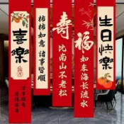 【生日快樂】老人壽宴裝飾過壽場景佈置客廳背景牆面酒店包廂生日掛布條幅掛旗