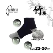 【BZF本之豐】22～26cm 竹炭毛巾底消臭超短襪 (161)消臭 吸濕 排汗 棉襪 台灣製 加大 舒適 棉襪 竹炭