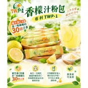 維生素C 香檬汁粉包 專利TWP-1香檬汁精粹粉包 促進膠原蛋白形成 素食可食【亞貿購物趣】