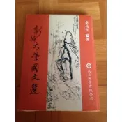 《新編大學國文選》李長生 高立ISBN:9789864124046 #有破損