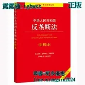 【吉華圖書】全網最低價 正版 - 【2022年新版】中華人民共和國反壟斷法注釋本（全新修訂版）（百姓實用版） 。 - 王 