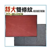 (店+)佳冠附發票~特價特大雙條紋防滑地墊踏墊 尺寸約80*120CM 歡迎光臨玄關踏墊 進門吸水蹭沙地墊 入門墊 門口墊