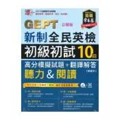 (店+)【常春藤】常春藤新制全民英檢G54初級初試10回高分模擬試題+翻譯解答(聽力&閱讀)
