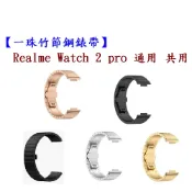 殼起來3C手機配件 【一珠竹節鋼錶帶】Realme Watch 2 pro 通用 共用 錶帶寬度 22mm 智慧手錶運動時尚透氣防水