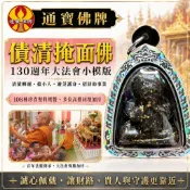 黑武士債清掩面佛 130週年大法會 龍波禪南 馬哈蘇拉薩 龍波安南 阿贊刁 清債招財進財 事業財路 擋小人 通寶佛牌