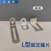 L型 固定鐵片可調式 固定片 鍍鋅鐵片  L鐵 L型支架 角鋼 家具 支架 木工 固定片