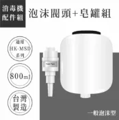 哇哇蛙居家生活百貨 【自動給皂機配件 - 泡沫噴頭】HK-MSD系列通用 800ML大容量 消毒器 高質感