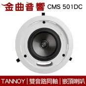 英國 TANNOY CMS 501DC 嵌壁 嵌入式 喇叭 吸頂音響 CMS501 DC | 金曲音響