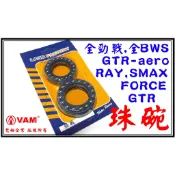 ξ梵姆ξ 勁戰前叉珠碗組,培林,品質同SKF(全勁戰,全BWS,GTR,GTR-aero,Ray,SMAX,FORCE