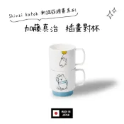 日本製 現貨 加藤真治 新諾亞系列 馬克杯 對杯 生日 畢業 禮物 [玲子選品]