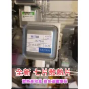 全新台灣現貨 國際牌 各廠牌微波爐 全新原廠WITOL 原裝磁控管2M219J/2M319J/2M519J/2M253J