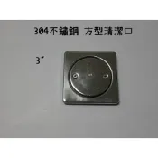 台灣製造 3吋不銹鋼清潔口 不鏽鋼 清潔口 3寸 白鐵 地板 地排 圓型 方型 螺絲 化糞 化糞池 排水 排水孔 防臭