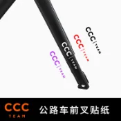 新款 CCC TEAM前叉單車貼紙公路車架個性訂製TCR環法塗裝反光
