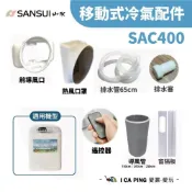 (店+)SANSUI山水-SAC400移動式冷氣配件 排水管65cm(移動式冷氣配件 導風罩 導風管 配件 冷氣)
