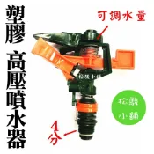 【松駿小舖】【附發票】台灣製 4分 塑膠噴水器 噴頭 噴水頭 噴霧頭 屋頂噴水 塑膠 噴鳥 降溫 農業 灌溉