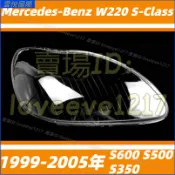 賓士 BENZ W220 99-05年 S級 S600 S500 S350 大燈罩 燈殼 大燈外殼 替換式燈殼 前大燈罩