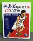 贈漫畫版海報《林書豪給年輕人的12件禮物》ISBN:9789862712030│創見文化│王寶玲