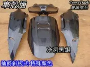 [車殼通] 適用:迪爵斜板式,特殊色,冷冽黑銀,烤漆4項Cross Dock景陽部品