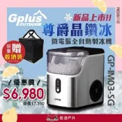 【G-PLUS 】GP-IM03 尊爵晶鑽版製冰機 GP-IM03-SG 悠遊戶外