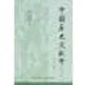 中國歷史文獻學（修訂本）