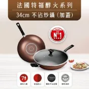 Tefal法國特福 Espresso醇火系列34CM不沾炒鍋(加蓋)