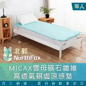 康諾健康生活館 【NorthFox北狐】MICAX雲母礦石纖維高透氣親膚涼感墊 涼蓆 涼墊 - 單人適用 3x6尺