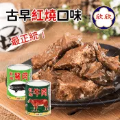 【生活市集】【欣欣生技】嚴選熱銷紅燒牛肉/紅燒豬肉300g 牛肉罐頭 豬肉罐頭 欣欣食品