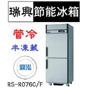 【全新商品】瑞興 節能兩門冰箱 管冷 半凍藏 RS-R076C/F 超省電 節能 商用 立式 2尺5