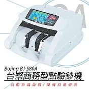 BOJING BJ-580A 台幣頂級混鈔點驗鈔機 BJ580