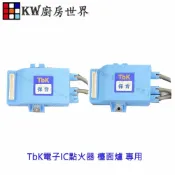 KW廚房世界 《TbK電子長方形》IC點火器 喜特麗 檯面爐 專用【APP滿額下單10%點數(單一帳號最高1000點)】9/30止