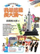 【三民網路書店】桃太郎哈台記之我是這樣長大滴～ 作者：吉岡桃太郎
