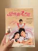 【灰熊iREAD】惡作劇2吻：人物寫真紀實－RELAX 006 八大電視