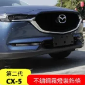 Mazda 17-25年式 馬自達 第二代CX-5 前霧燈飾條 不鏽鋼 cx5霧燈眉 裝飾改裝